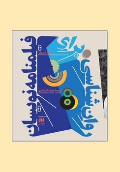 روان شناسی برای فیلمنامه نویسان | مرکز فرهنگی آبی