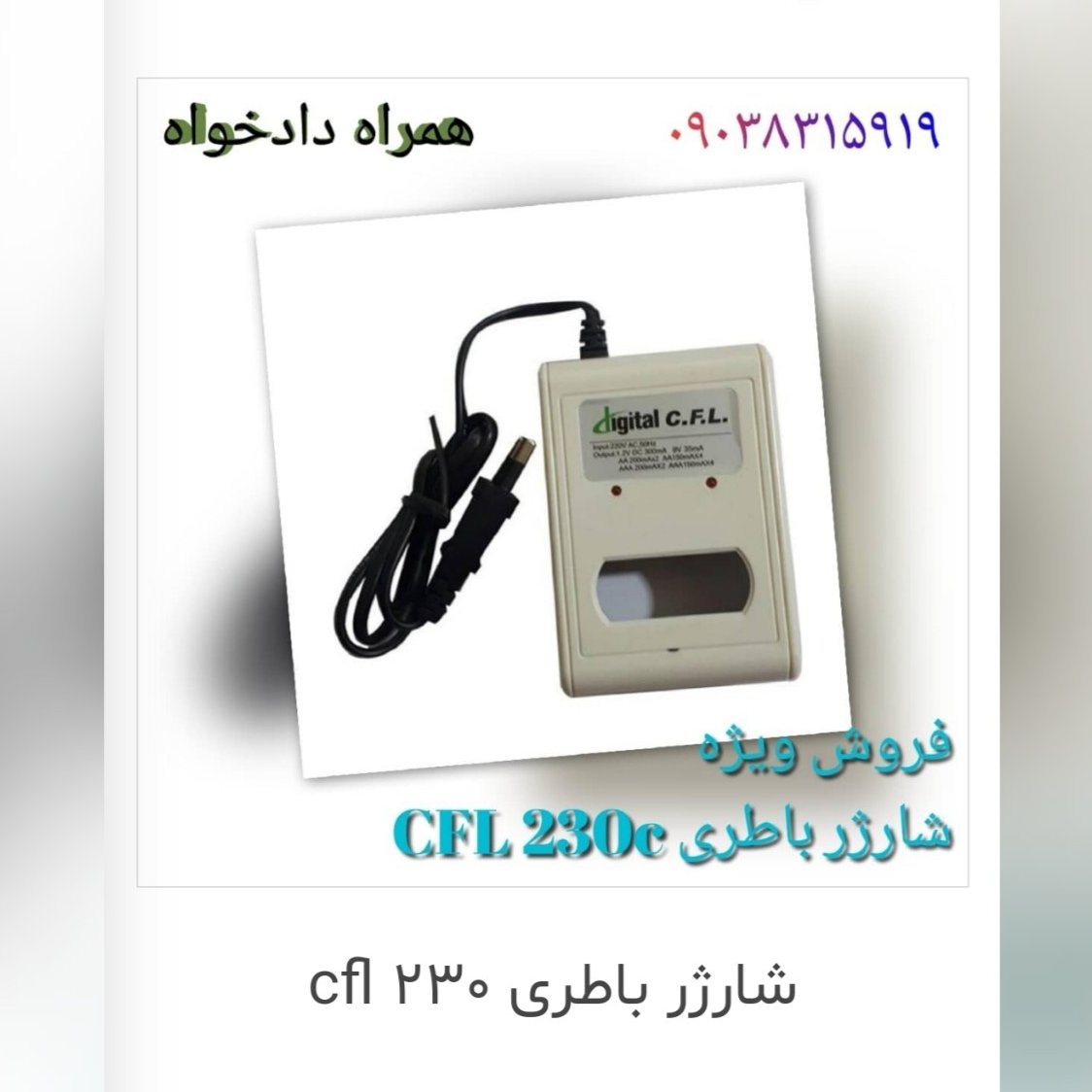 شارژر باطری cfl 230


