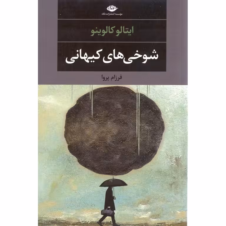 شوخی های کیهانی