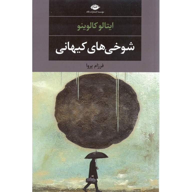 شوخی های کیهانی