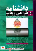 قیمت و خرید کتاب دانشنامه طراحی و چاپ سیده زینب حسینی | ایده بوک