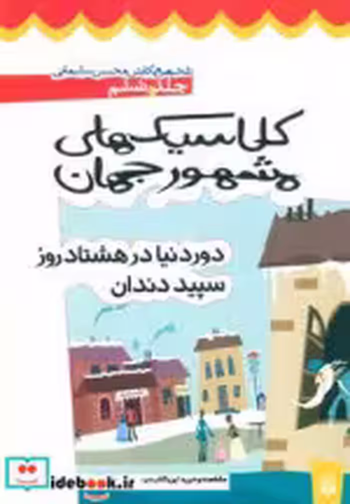 قیمت و خرید کتاب کلاسیک های مشهور جهان 6 | ایده بوک