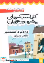 قیمت و خرید کتاب کلاسیک های مشهور جهان 6 | ایده بوک