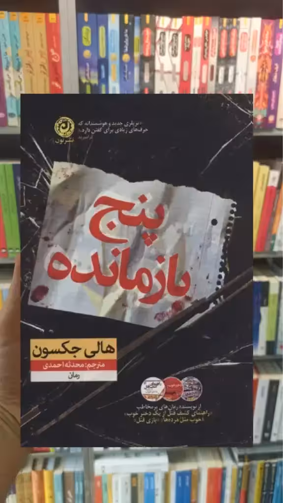 پنج بازمانده نشرنون