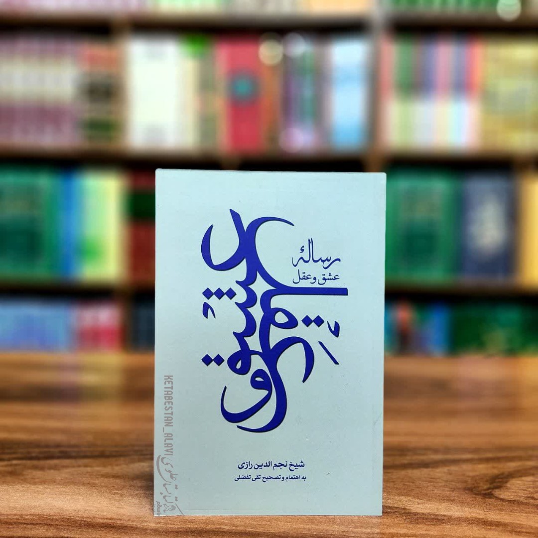 رساله عقل و عشق