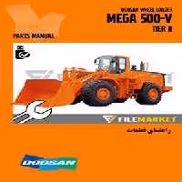 راهنمای قطعات لودر دوسان مدل MEGA 500-V(Tier II)