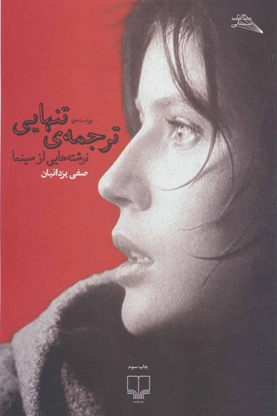 ترجمه ی تنهایی (مطالعات سینمایی)