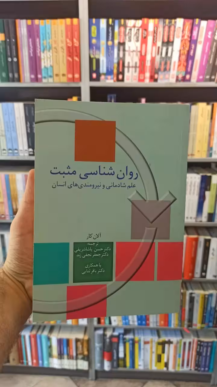 روان شناسی مثبت آلان کار پاشاشریفی سخن - بانک کتاب ماندگار-قیمت-خرید-کتاب-کمک-درسی-کنکور-دانشگاهی