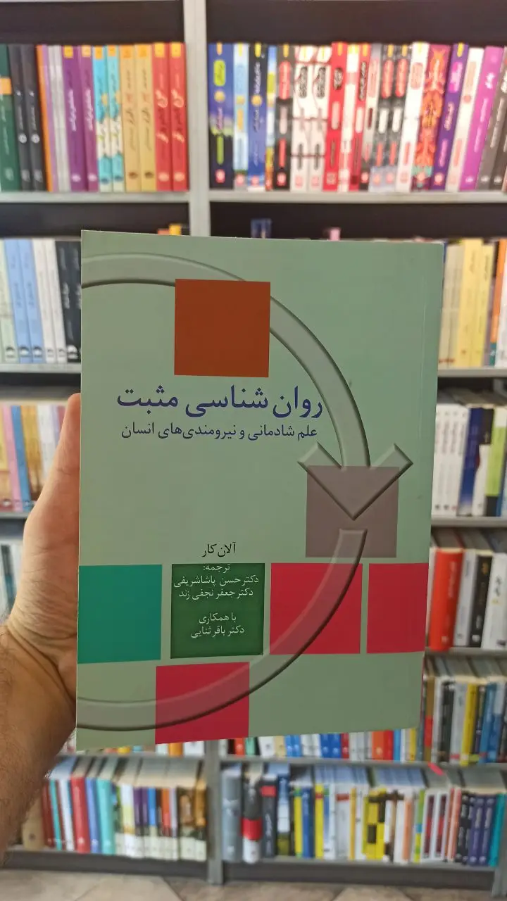 روان شناسی مثبت آلان کار پاشاشریفی سخن - بانک کتاب ماندگار-قیمت-خرید-کتاب-کمک-درسی-کنکور-دانشگاهی