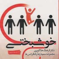 لوازم التحریر سی‌دی صوتی خوشبختی