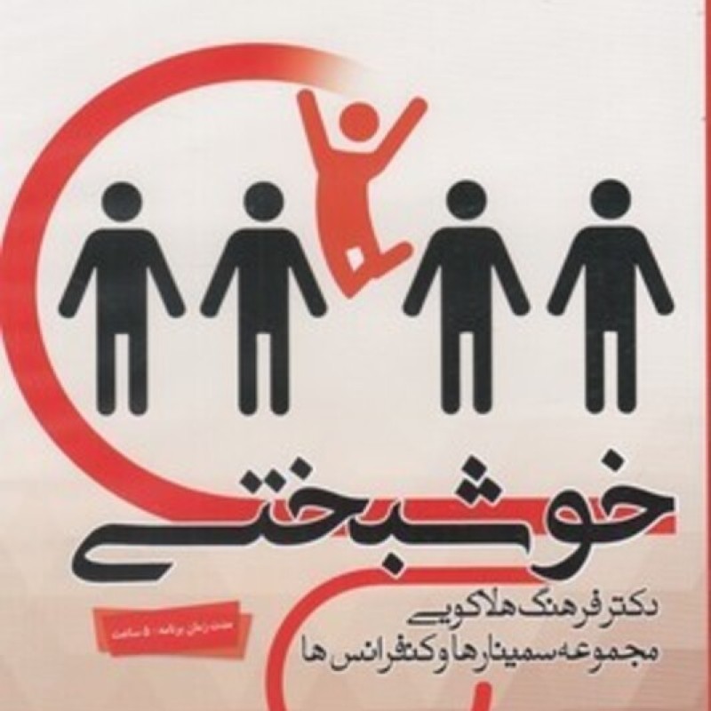 لوازم التحریر سی‌دی صوتی خوشبختی