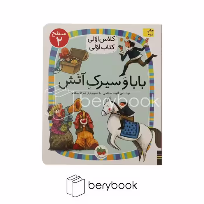 افق / کلاس اولی کتاب اولی / بابا و سیرک آتش / سطح 2