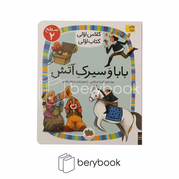 افق / کلاس اولی کتاب اولی / بابا و سیرک آتش / سطح 2