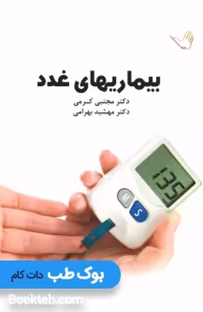 درسنامه بیماری های غدد دکتر کرمی