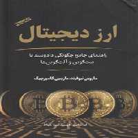 خرید کتاب ارز دیجیتال؛ راهنمای جامع چگونگی دادوستد با بیتکوین و آلتکوینها — کتابسرای طه