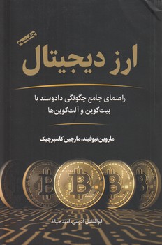 خرید کتاب ارز دیجیتال؛ راهنمای جامع چگونگی دادوستد با بیتکوین و آلتکوینها — کتابسرای طه
