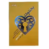 کتاب بخشودن اثر سیدنی سیمون نشر لیوسا 