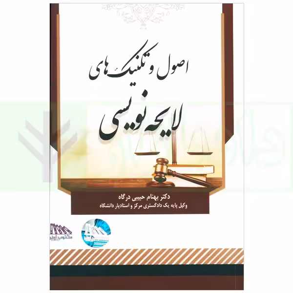 اصول و تکنیک های لایحه نویسی | دکتر حبیبی درگاه
