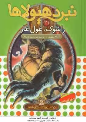 راشوک ، غول غار ( آدام بلید – محمد قصاع ) 6 گانه یچهارم : طلسم آوانتیا – نبرد هیولا ها 21