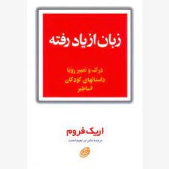 زبان از یادرفته (درک و تعبیر رویا، داستانهای کودکان، اساطیر) - کتاب‌فروشی کوچه کتاب