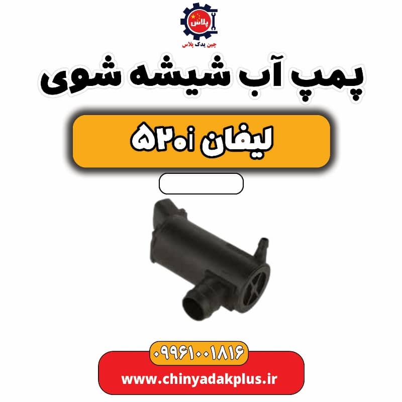 پمپ آب شیشه شوی لیفان 520i