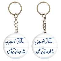 جاکلیدی خندالو مدل مگذار که جز به شادمانی گذرد کد 5693 مجموعه 2 عددی