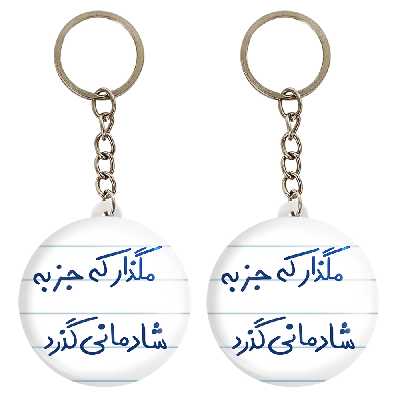 جاکلیدی خندالو مدل مگذار که جز به شادمانی گذرد کد 5693 مجموعه 2 عددی