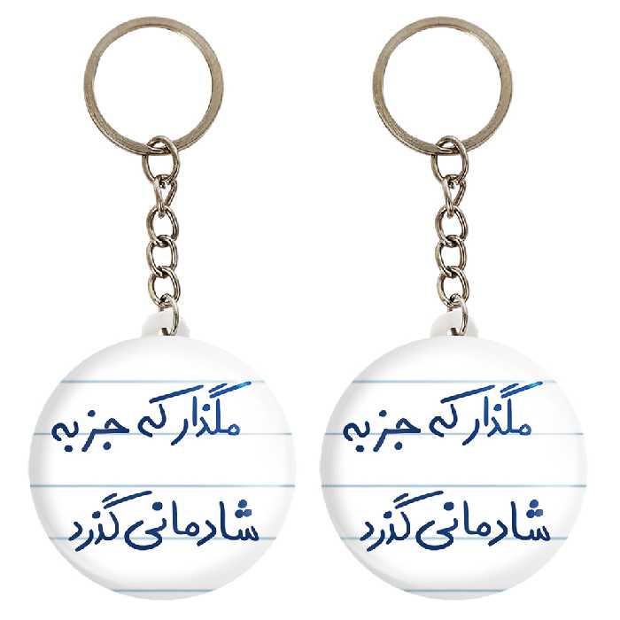 جاکلیدی خندالو مدل مگذار که جز به شادمانی گذرد کد 5693 مجموعه 2 عددی