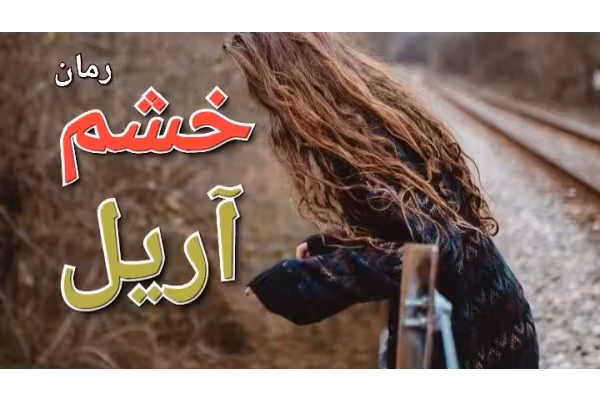 رمان خشم آریل - جلد پنجم - کتابخانه مجازی واتیکان