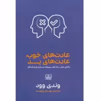 کتاب عادت های خوب، عادت های بد اثر وندی وود انتشارات شمشاد