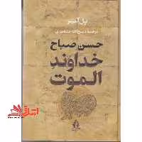 خداوند الموت حسن صباح - فروشگاه کتاب اشراق