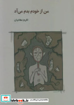 کتاب من از خودم بدم می آد