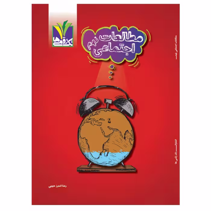 کتاب کمک آموزشی مطالعات پایه نهم دوره اول متوسطه اثر رعنا اندرز حبیبی انتشارات تک رقمی‌ها
