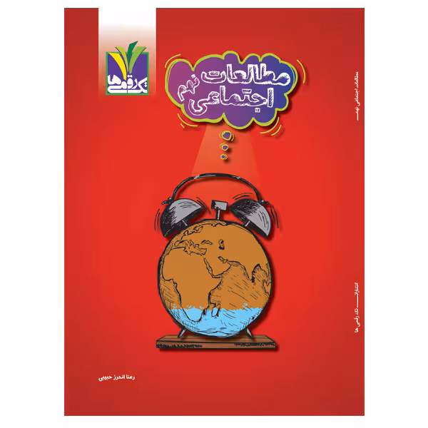 کتاب کمک آموزشی مطالعات پایه نهم دوره اول متوسطه اثر رعنا اندرز حبیبی انتشارات تک رقمی‌ها