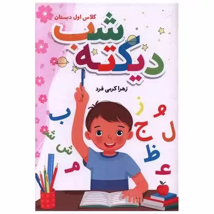 کتاب دیکته شب کلاس اول دبستان (رحلی) اثر زهرا کرمی فرد