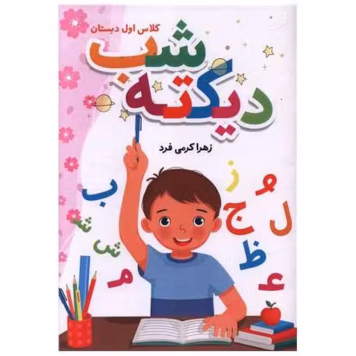 کتاب دیکته شب کلاس اول دبستان (رحلی) اثر زهرا کرمی فرد