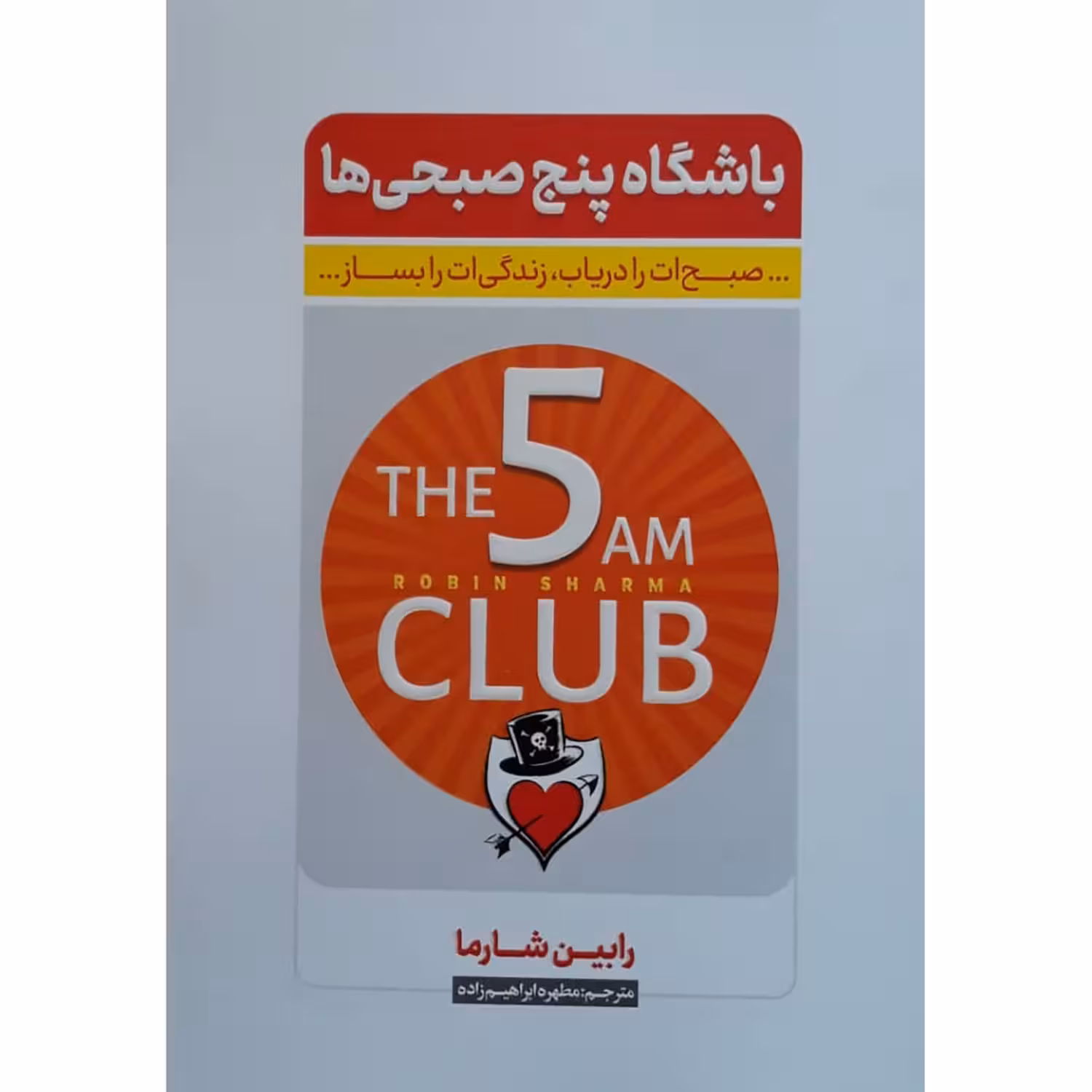کتاب باشگاه پنج صبحی ها اثر رابین شارما انتشارات نگاه آشنا