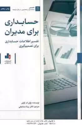 حسابداری برای مدیران ( پاول ام. کولیر – بیتا مشایخی ) تفسیر اطلاعات حسابداری برای تصمیم گیری