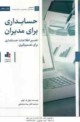 حسابداری برای مدیران ( پاول ام. کولیر – بیتا مشایخی ) تفسیر اطلاعات حسابداری برای تصمیم گیری