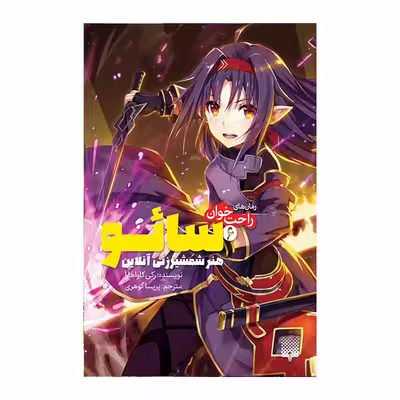 کتاب سائو 6 اثر رکی کاواهارا انتشارات پیدایش
