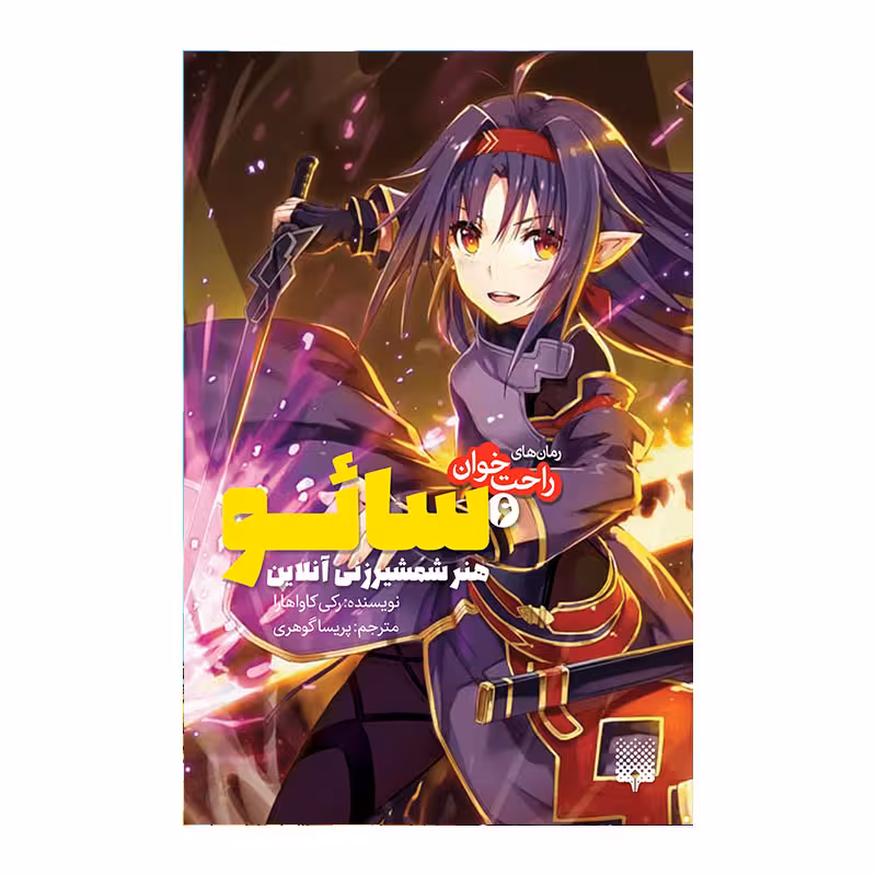 کتاب سائو 6 اثر رکی کاواهارا انتشارات پیدایش
