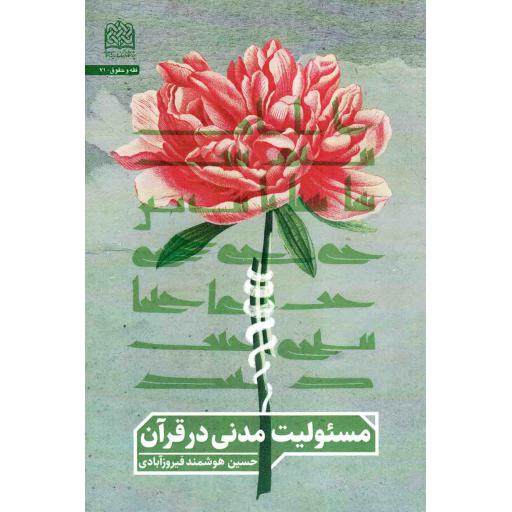 مسئولیت مدنی در قرآن