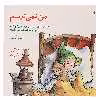 کتاب من‌ نمی‌ترسم اثر مالی وینگانت