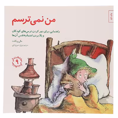 کتاب من‌ نمی‌ترسم اثر مالی وینگانت