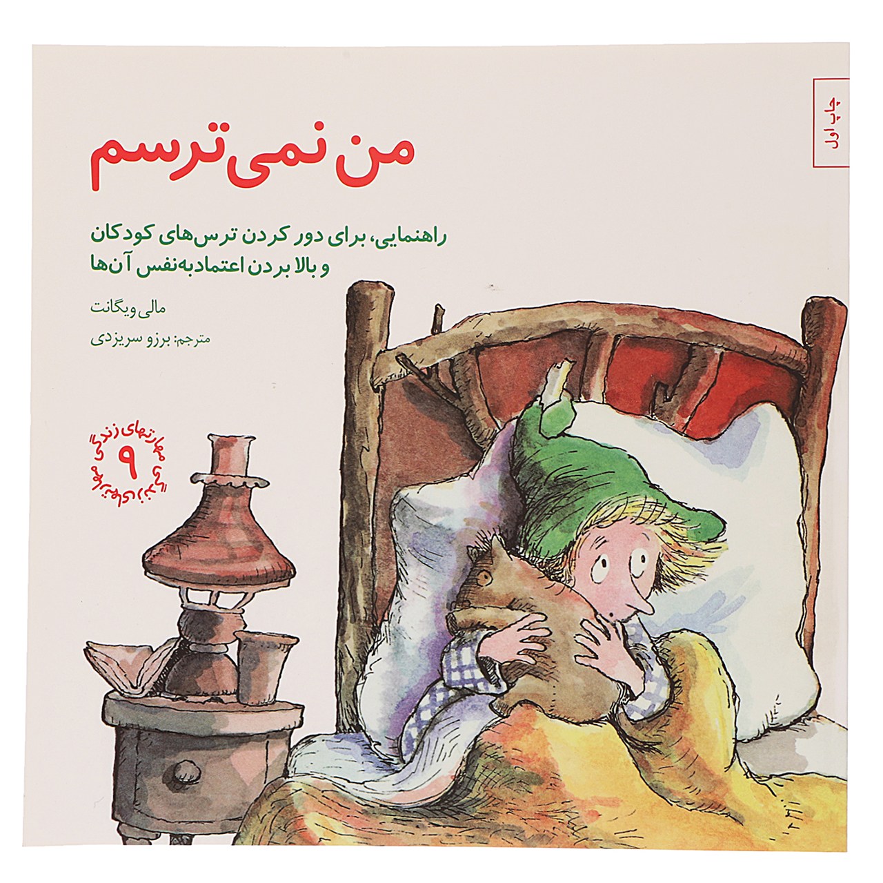 کتاب من‌ نمی‌ترسم اثر مالی وینگانت