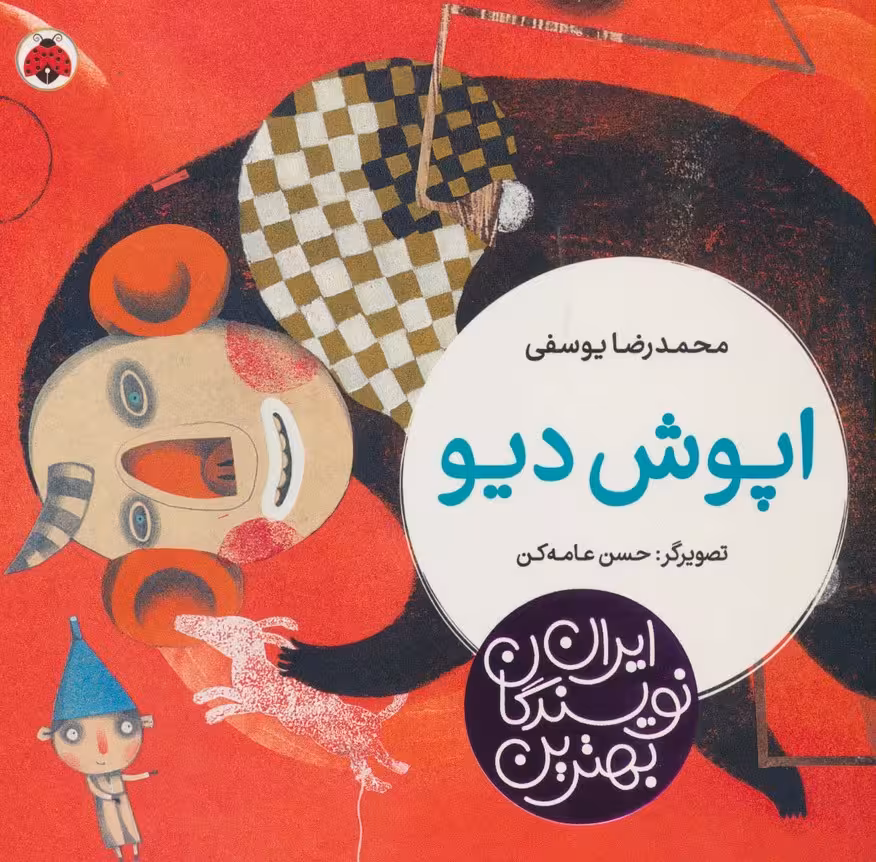 بهترین نویسندگان ایران (اپوش دیو) - ناشربوک | خرید آنلاین کتاب