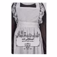 کتاب خدمتکار اثر استفانی لند انتشارات شمشاد