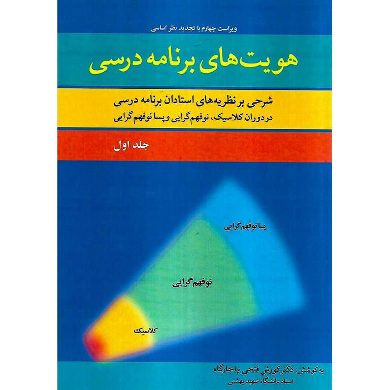 هویت های برنامه درسی (ویراست چهارم) جلد اول