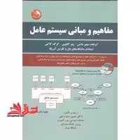 مفاهیم و مبانی سیستم عامل CD - فروشگاه کتاب اشراق