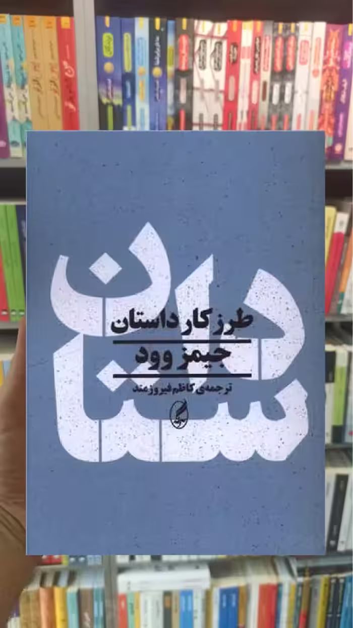 طرز کار داستان جیمز وود آگاه - بانک کتاب ماندگار-قیمت-خرید-کتاب-کمک-درسی-کنکور-دانشگاهی